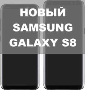 Вышел новый Samsung Galaxy S8 - характеристики