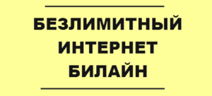 Безлимитный инернет Beeline