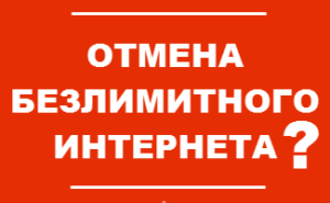 Безлимитный интернет отменяют