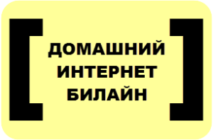 Домашний интернет Билайн!