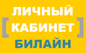 Лич каб билайн
