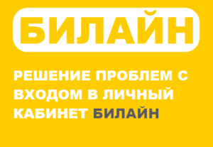 Почему не могу зайти в кабинет Билайна - решение проблем с входом