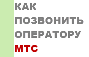 Как позвонить оператору МТС