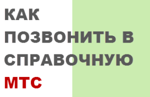 служба поддержки МТС