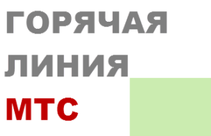 мтс: телефон горячей линии